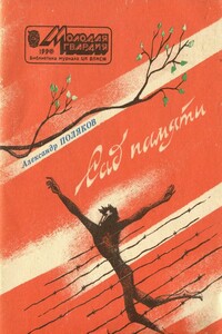 Сад памяти - Александр Павлович Поляков