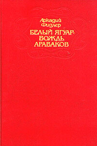 Белый Ягуар — вождь араваков - Аркадий Фидлер