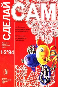 Сделай сам, 1994 № 01-02 - Альманах «Сделай сам»