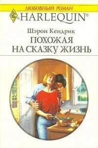 Похожая на сказку жизнь - Шэрон Кендрик