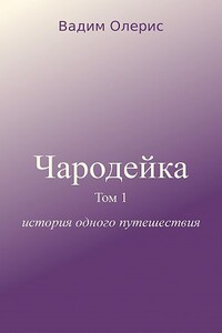 Чародейка - Вадим Олерис