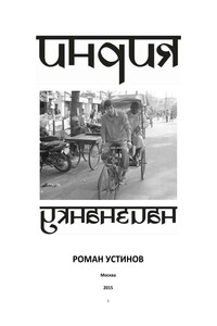 Индия наизнанку - Роман Валерьевич Устинов