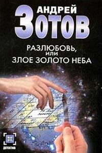 Разлюбовь, или Злое золото неба - Андрей Зотов