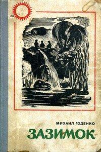 Зазимок - Михаил Матвеевич Годенко