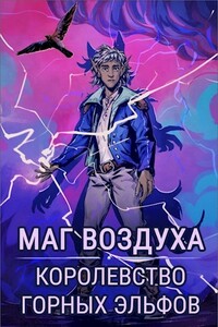 Королевство горных эльфов - Евгений Лисицин