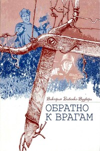 Обратно к врагам. Автобиографическая повесть - Виктория Бабенко-Вудбери