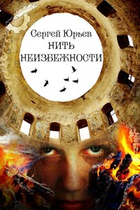 Нить неизбежности - Сергей Станиславович Юрьев