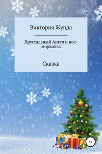 Хрустальный Ангел и нос-морковка - Виктория Владимировна Жунда