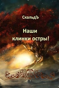 Наши клинки остры! - СкальдЪ