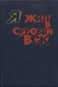 Я жил в суровый век - Поль Элюар