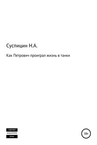 Как Петрович проиграл жизнь в танки - Никита Алексеевич Суспицин