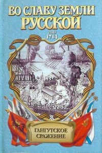 Гангутское сражение. Морская сила - Иван Иванович Фирсов