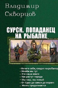 Попаданец на рыбалке. Книги 1-7 - Владимир Николаевич Скворцов