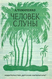 Человек с луны - Ада Артемьевна Чумаченко