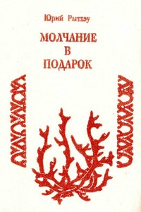 Молчание в подарок - Юрий Сергеевич Рытхэу