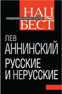 Русские и нерусские - Лев Александрович Аннинский