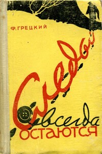 Следы всегда остаются - Федор Павлович Грецкий