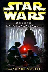 Осколок кристалла власти [Осколок ока разума] - Алан Дин Фостер