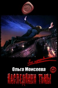 Наследники Тьмы - Ольга Юрьевна Моисеева