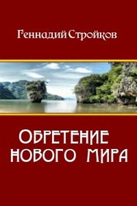 Обретение нового мира - Геннадий Геннадьевич Стройков