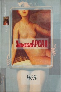 Нея - Эммануэль Арсан