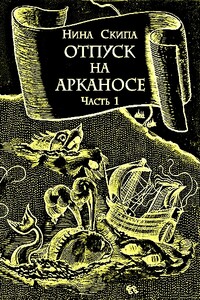 Отпуск на Арканосе - Нина Федоровна Скипа