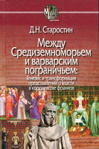 Между Средиземноморьем и варварским пограничьем - Дмитрий Николаевич Старостин