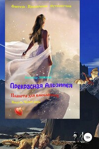 Прекрасная Альзинея - Александр Алексеевич Зиборов