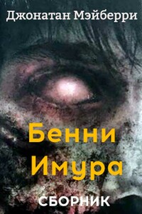 Бенни Имура. 3 книги - Джонатан Мэйберри