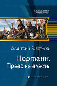 Право на власть - Дмитрий Николаевич Светлов