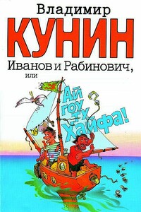 Иванов и Рабинович, или Ай гоу ту Хайфа - Владимир Владимирович Кунин