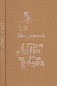 Лабиринт для троглодитов - Ольга Николаевна Ларионова