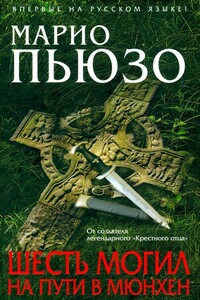 Шесть могил на пути в Мюнхен - Марио Пьюзо