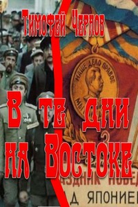 В те дни на Востоке - Тимофей Николаевич Чернов