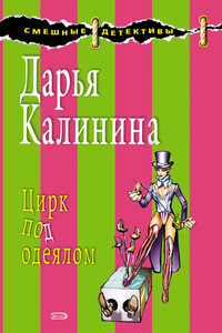 Цирк под одеялом - Дарья Александровна Калинина