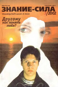 Знание-сила, 2002 № 03 (897) - Журнал «Знание-сила»