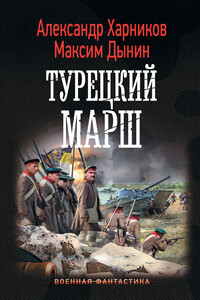 Турецкий марш - Александр Петрович Харников