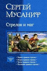 Стрелок и маг (Тетралогия) - Сергей Сергеевич Мусаниф