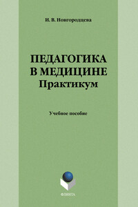 Педагогика в медицине. Практикум: учебное пособие - Ирина Владимировна Новгородцева