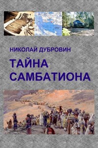 Тайна Самбатиона - Николай Викторович Дубровин