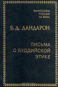 Письма о буддийской этике - Бидия Дандарович Дандарон