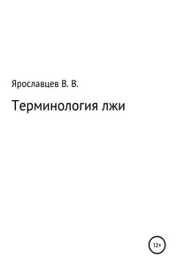 Терминология лжи - Владимир Владимирович Ярославцев