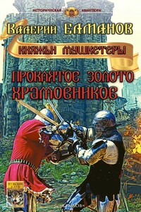 Проклятое золото храмовников - Валерий Иванович Елманов