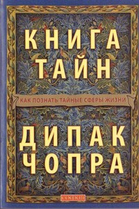 Книга тайн: Как познать тайные сферы жизни - Дипак Чопра