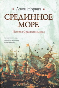 Срединное море. История Средиземноморья - Джон Джулиус Норвич