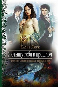 Я отыщу тебя в прошлом! - Елена Федоровна Янук