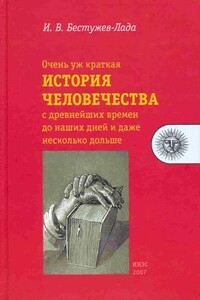 Очень уж краткая история человечества с древнейших времен до наших дней и даже несколько дольше - Игорь Васильевич Бестужев-Лада