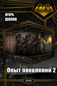 Опыт поколений 2 - Игорь Александрович Шилов