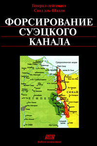 Форсирование Суэцкого канала - Саад Шазли