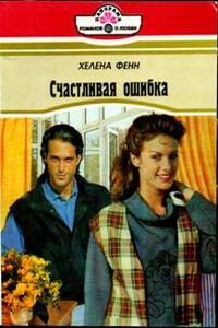 Счастливая ошибка - Хелена Фенн